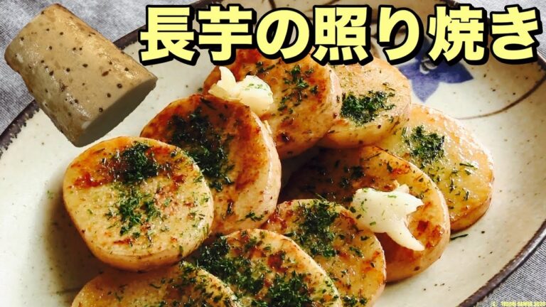 長芋照り焼きレシピ