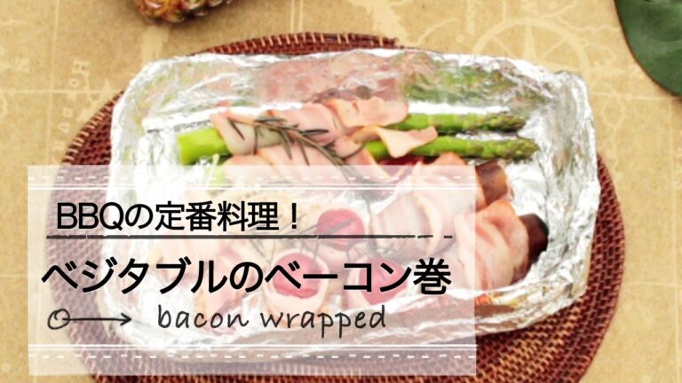 BBQの定番料理！ベジタブルのベーコン巻｜C CHANNELレシピ