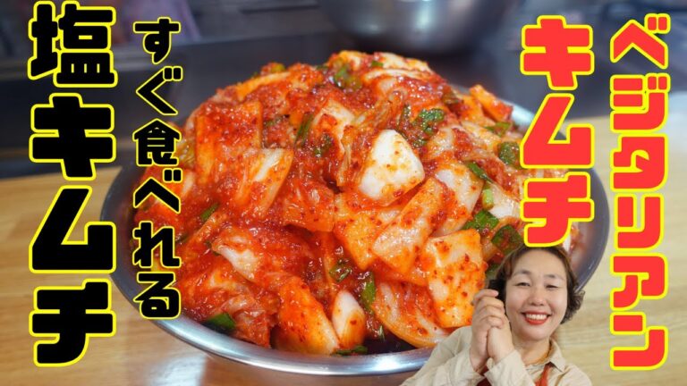塩アミとイワシエキスが無くても美味しいキムチは作れます！李さんのベジタリアンキムチ！