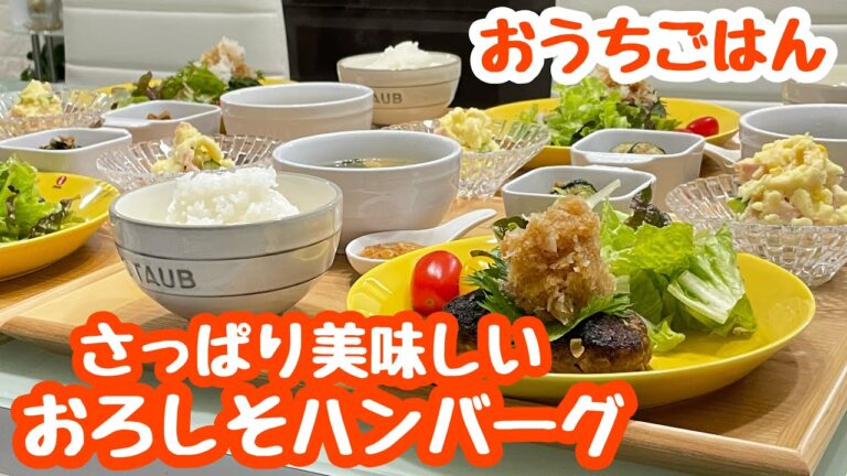 【おうちごはん】おろしそハンバーグとかダブルチーズポテサラなどなど…｡