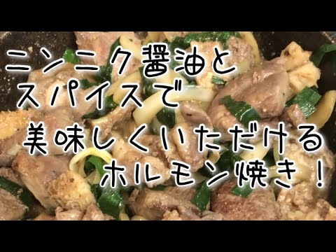 ニンニク醤油とスパイスで美味しくいただけるホルモン焼き！