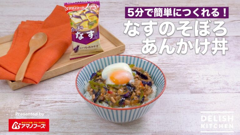 フリーズドライ「いつものおみそ汁（なす）」アレンジレシピ：使って5分！「なすのそぼろあんかけ丼」