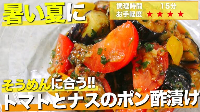 【調理5分】暑い夏にぴったりなトマトとナスのポン酢漬け【生配信】