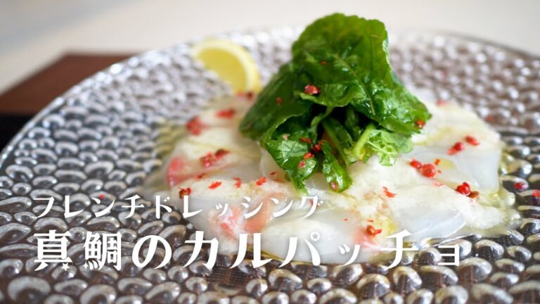 フレンチドレッシングをかけた真鯛のカルパッチョが食べたい