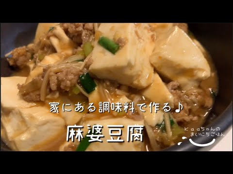 【大人メニュー】豚こま肉と豆腐があったらコレ！麻婆豆腐