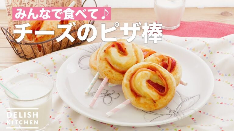 みんなで食べて♪チーズのピザ棒　｜　How To Make Cheese Pizza Bar