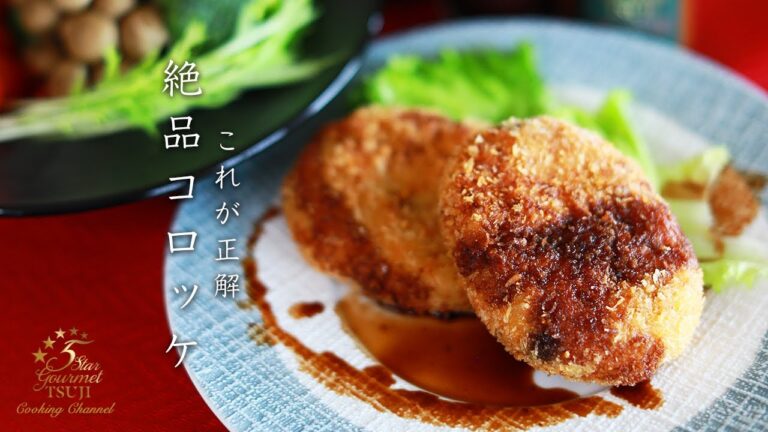 【コロッケ】プロが教えるほくほくコロッケの作り方・料理レシピ【基本の揚げ方】