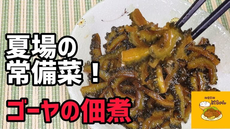 苦いけどなまら旨い！これがとしちゃんが作るゴーヤの佃煮！