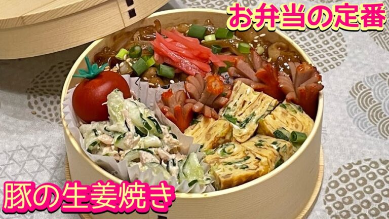 【お弁当】お弁当の定番おかず‼️ごはんがススム🍚😋豚の生姜焼き🍱
