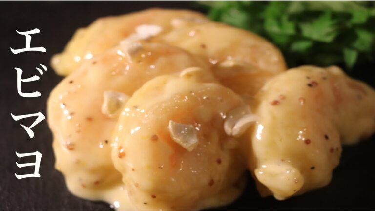 エビマヨのプリプリに仕上げるたった一つのコツ