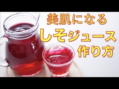 美肌になるしそジュースの作り方