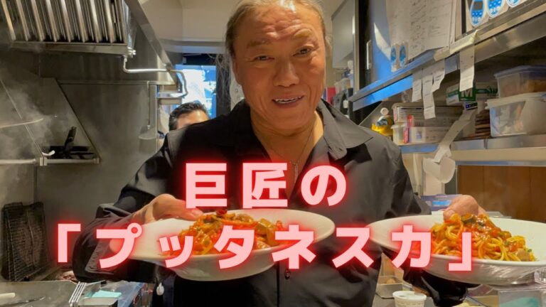 【巨匠のプッタネスカ　サバが美味しい！パスタレシピシリーズ】この作り方見れば絶対大丈夫。食べる人を感動させることが出来る、トマト缶を使ったプッタネスカはこう作って！簡単においしいパスタが作れるよ！