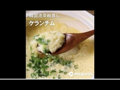 韓国流茶碗蒸し ケランチム