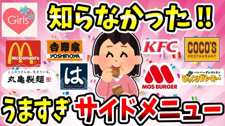 【有益スレ】飲食店のサイドメニューでガチで美味しいものを教えてww【ガルちゃん】