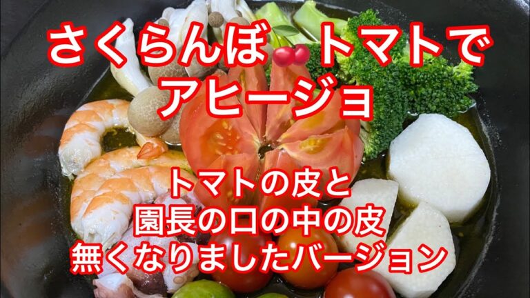 園長🍅トマトのアヒージョつくってみた