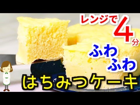 レンジで４分！絶品『ふわふわのはちみつケーキ』Fluffy Honey cake