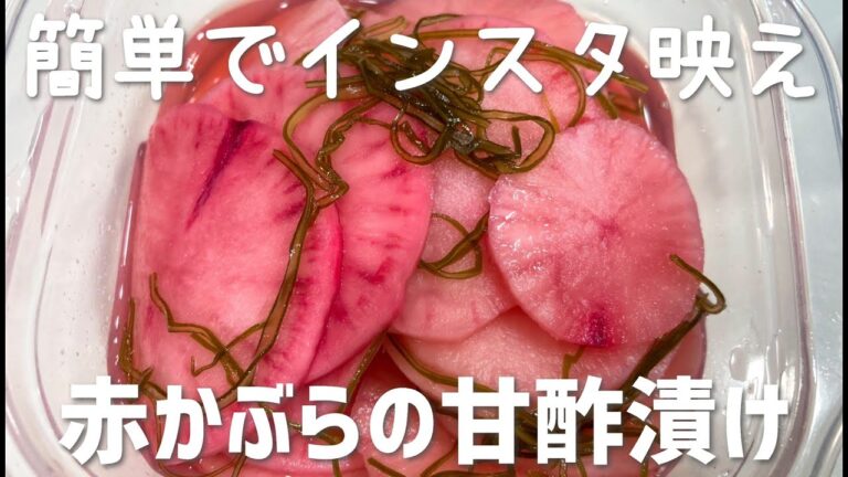 赤蕪（飛鳥あかね・片平あかね）の甘酢漬けの作り方・レシピ　きれいな放射線状でインスタ映え