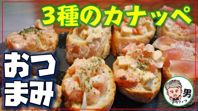 『おつまみ』3種のカナッペ（サーモンマリネ、トマト＆モッツァレラ、生ハムチーズ）の作り方【アラフィフ男の日常】
