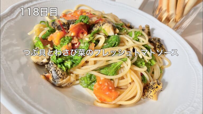 365日毎日パスタ　118日目　つぶ貝とわさび菜のフレッシュトマトソース