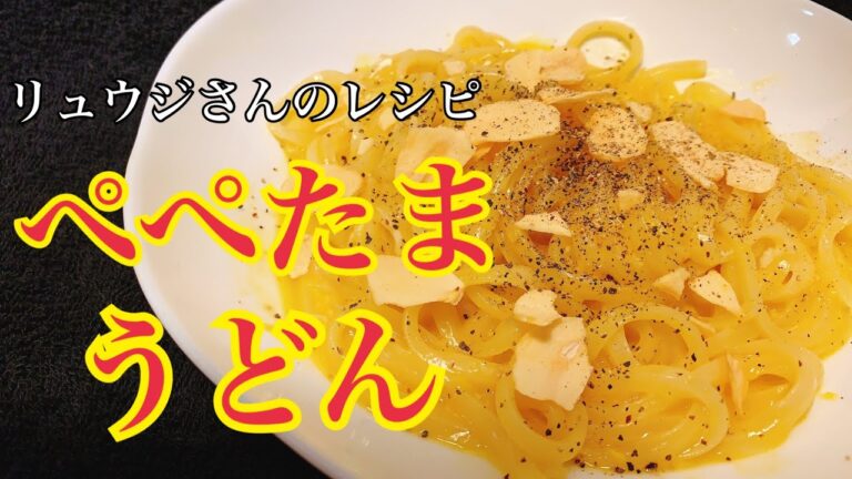 【レンジで5分】料理のお兄さんリュウジさんのぺぺたまうどんで優勝する都内一人暮らし男子。