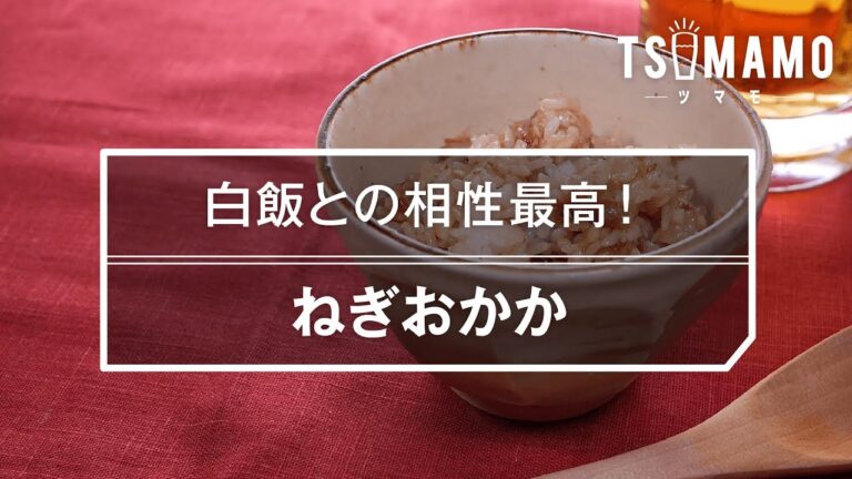 【簡単おつまみ】ねぎおかかの作り方
