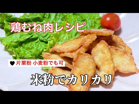 米粉でカリカリ／鶏むね肉レシピ／片栗粉 小麦粉でも可／グルテンフリー／簡単レシピ