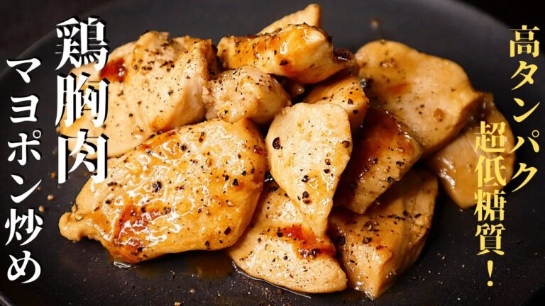 【高タンパク超低糖質！】減量食とは思えない旨さ！『鶏胸肉のマヨポン柚子胡椒炒め』の作り方