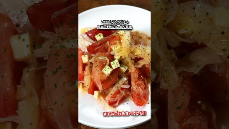 高血圧予防にさっぱり前菜/新玉とトマトのマリネ#shorts#料理#cooking#節約レシピ#ズボラ#健康#ダイエット#腸活