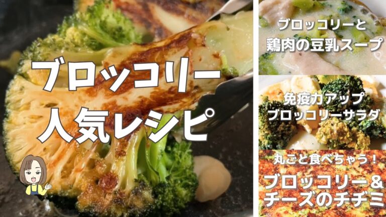 【ショート動画で大人気！ブロッコリーレシピ特集】ブロッコリーを使った人気のレシピ動画４選！ブロッコリーの人気の秘密がわかる解説付き