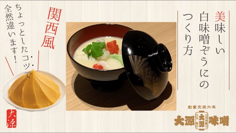 【大源味噌】美味しい白味噌ぞうにのつくり方　≪関西風≫