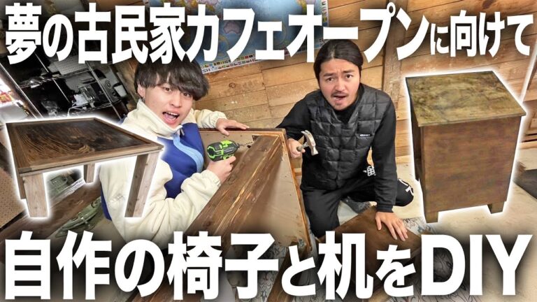 【DIY】大きな夢へ進みます。古民家カフェオープンに向けてお客様用の椅子と机を自作します！