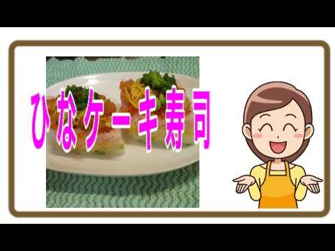 【簡単レシピ】 ひなケーキ寿司