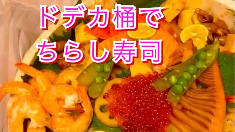 🍣#豪華絢爛ちらし寿司を作ってみた #豪華絢爛#ちらし寿司#魚介類ふんだんに#紫陽花#YouTube初心者