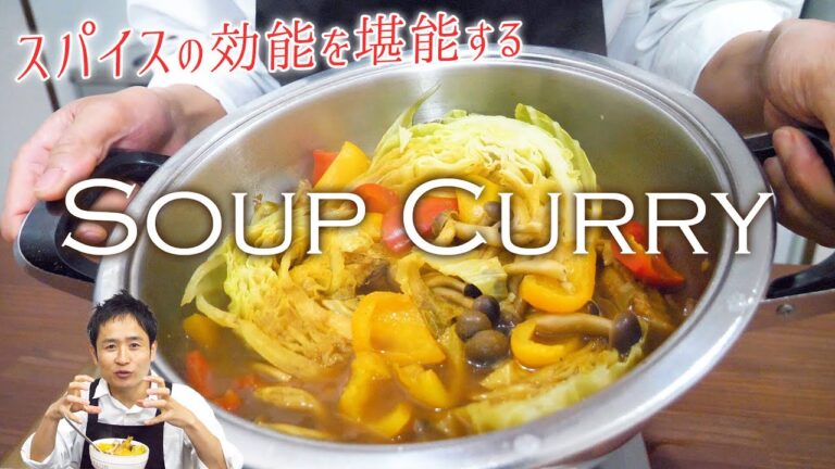 香りの効能で心も体も健康に！野菜が美味しいヘルシースープカレー