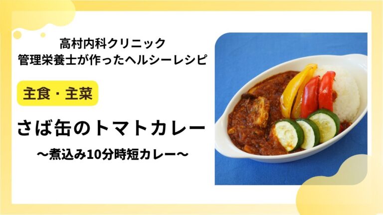 【レシピ 主食・主菜】さば缶のトマトカレー