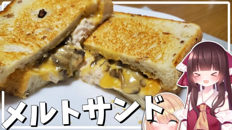 【料理】霊夢が美味しいツナとチーズのホットサンドを作る！【ゆっくり料理】【ゆっくり実況】