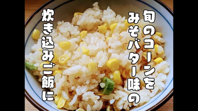もうすぐ旬のトウキビで作る【味噌バターコーンご飯】レシピ