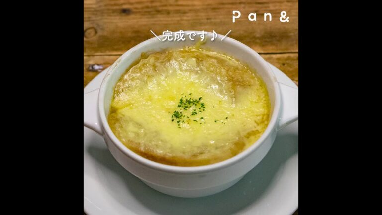 至福のオニオングラタンスープ