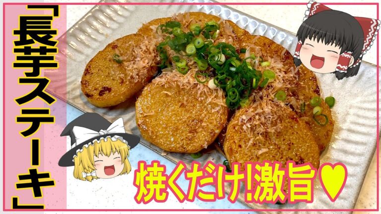 【ゆっくり料理】簡単！焼くだけ【長芋ステーキ】