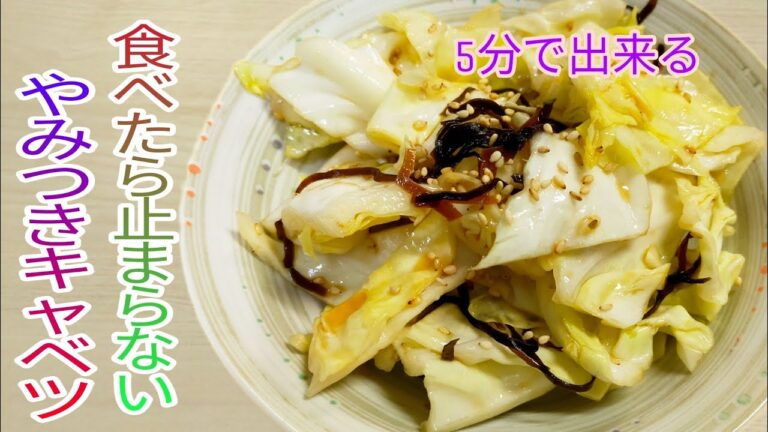 【簡単料理】　5分で出来る！食べたら止まらなくなるやみつきキャベツ！おつまみにも最高☆