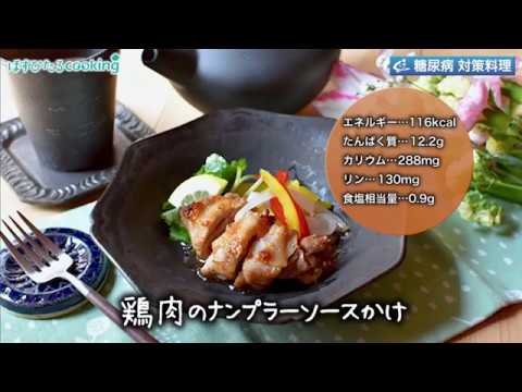 糖尿病対策にも！【鶏肉のナンプラーソースかけ】