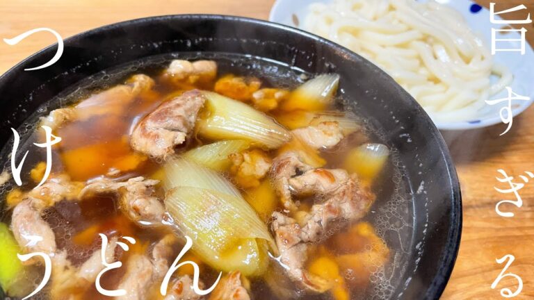 家で簡単に作れるつけうどんの作り方！和風テイストで本当に美味しくできました！