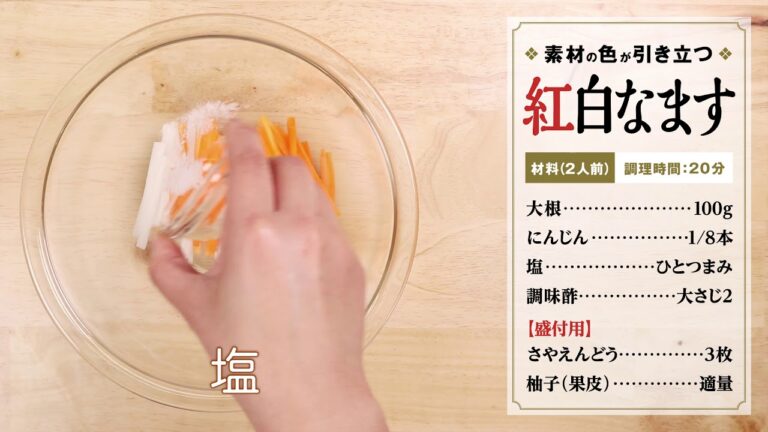 はじめてでも簡単！おせち料理「紅白なますの巻」