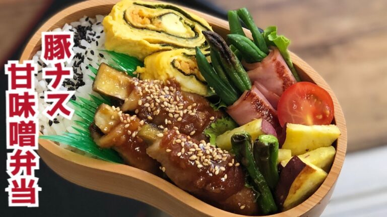 【お弁当作り・豚ナス甘味噌炒め弁当】 ENG sub lunch 卵焼きアレンジ　インゲンベーコン　焼き野菜