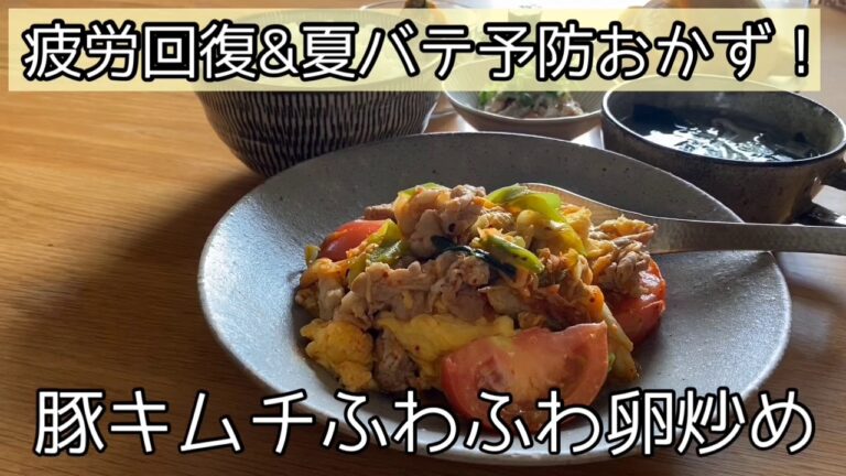 【豚キムチふわふわ卵炒め】疲労回復＆夏バテ予防の簡単・スピードおかず