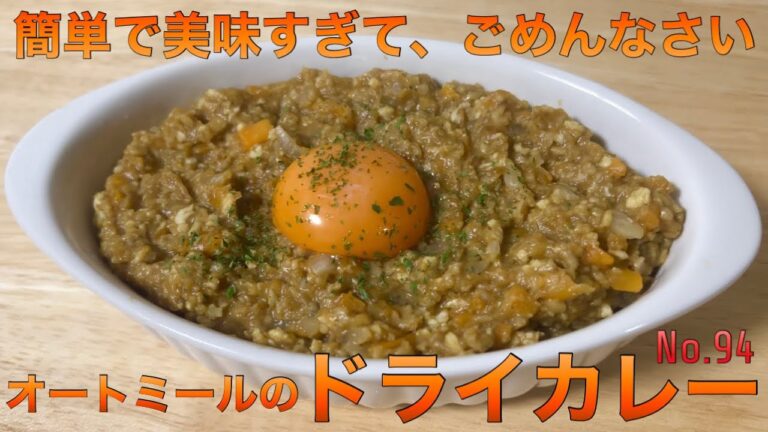 オートミールのドライカレー/オートミールアレンジ/オートミールレシピ/オートミール料理/ダイエット食事/一人暮らし/美容師/料理動画/ダイエットメニュー/男飯/ダイエット/カレー/キーマカレー