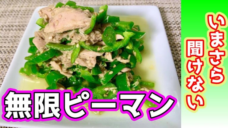 【いまさら聞けない!?】無限ピーマン　～箸が止まらない無限シリーズの元祖をいまさら予習・復習～