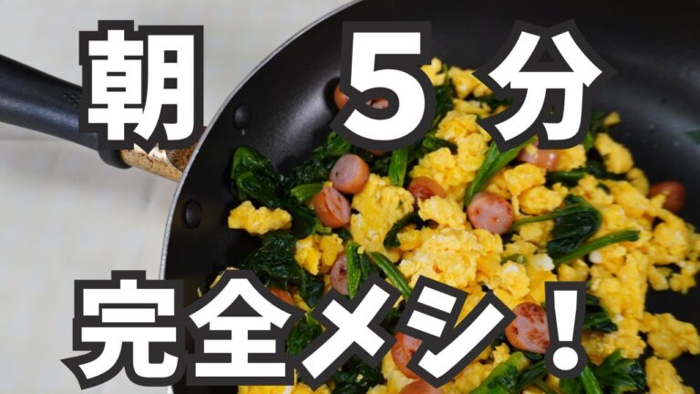 最強の朝食！完全メシ！ほうれん草とたまごのスクランブルエッグ　#卵 #ほうれん草