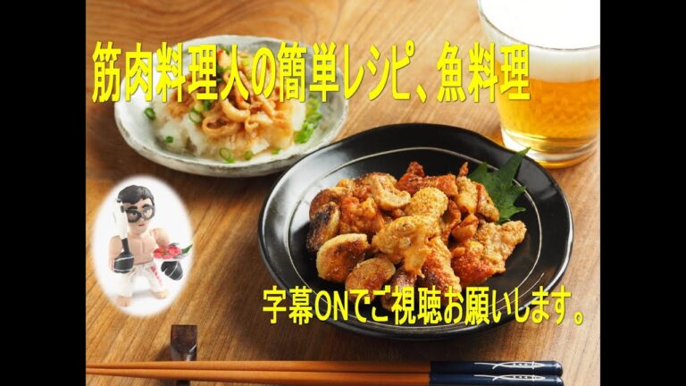 鶏皮ぽん酢・鶏皮せんべいの作り方