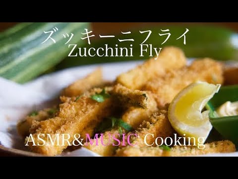 Zucchini fly/ズッキーニフライ